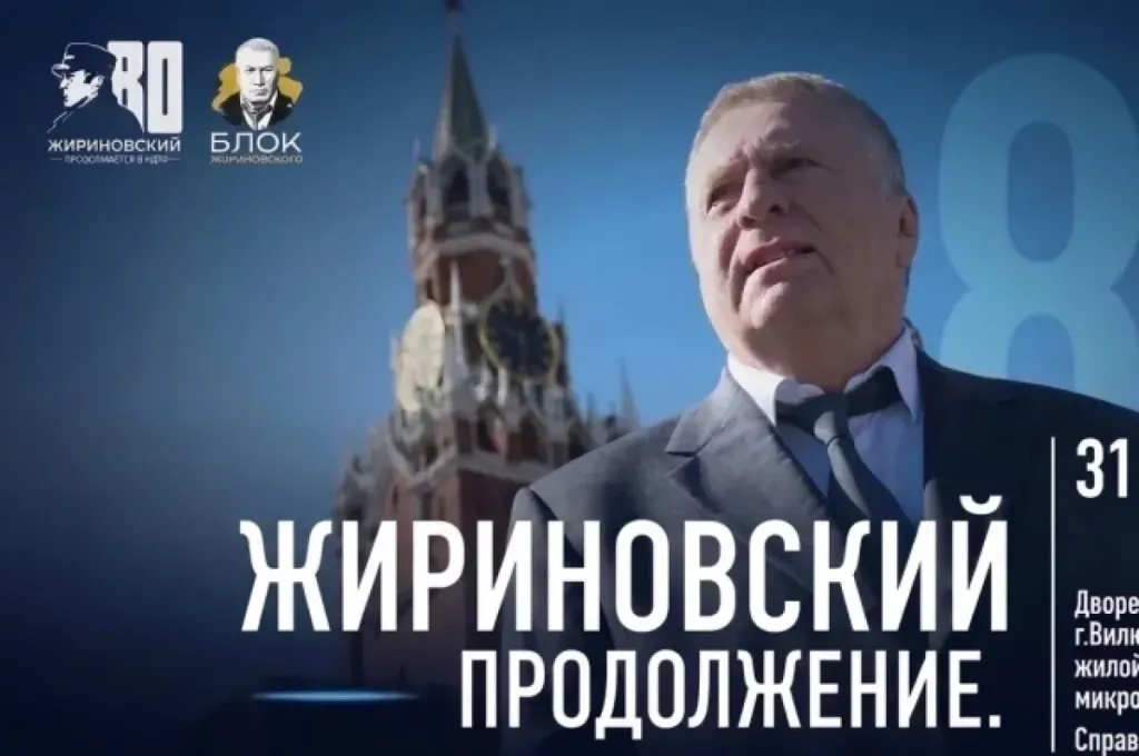 В Вилючинске 31 октября откроется выставка к 80-летию Жириновского